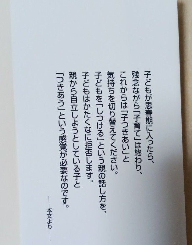 アドラー博士が教える10代の子には親の話し方を変えなさい : 「思春期の心」をひらく言葉　星 一郎