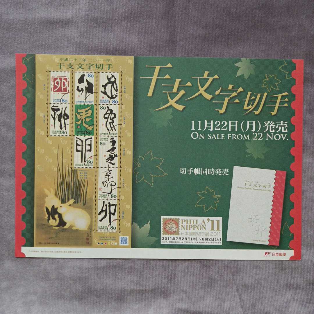 ★即決　切手 解説書　２０１０年　干支文字切手　解説シート　リーフレット　１枚　日本郵便　※切手なし　コレクション_画像1