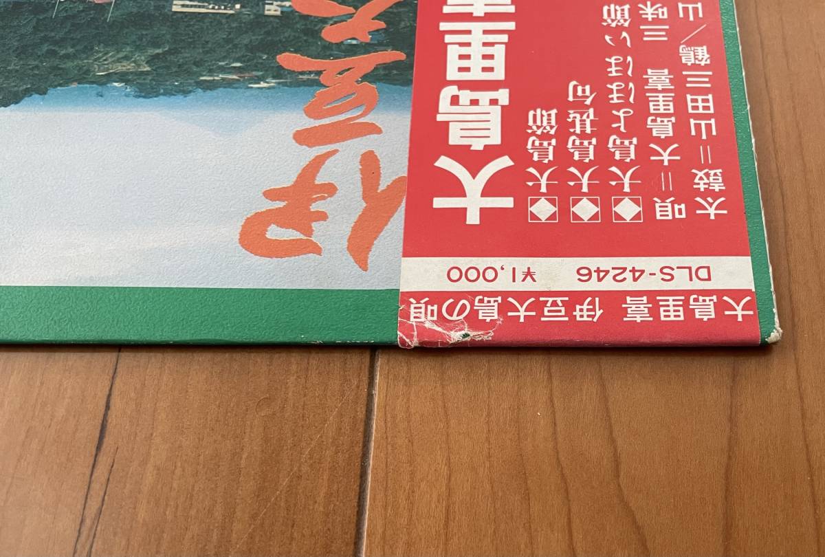 LP with belt Ooshima ../. legume Ooshima. ./ folk song DLS-4246