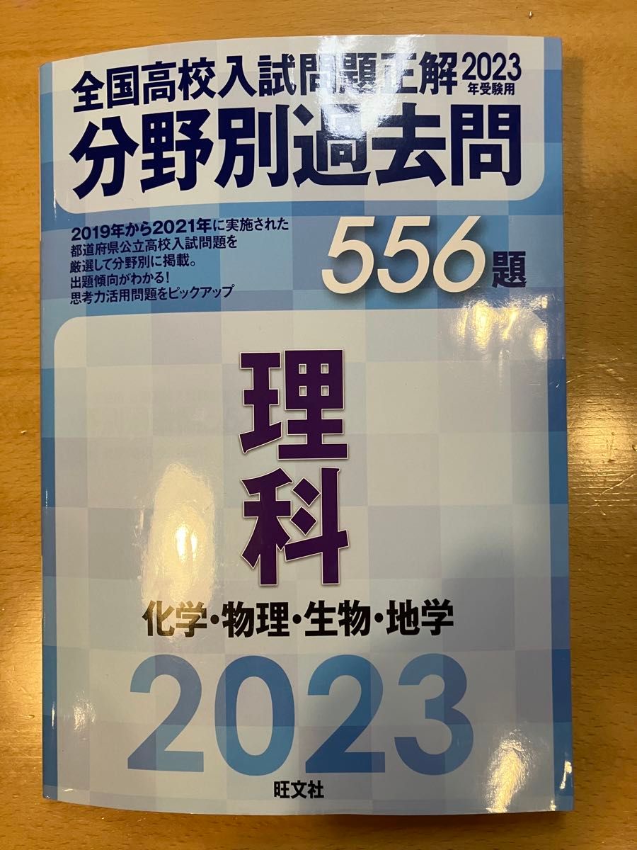 全国高校入試問題正解分野別過去問556題理科 化学物理生物地学 2023年受験用