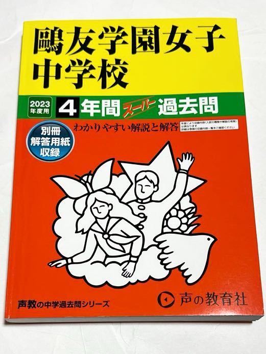 ●鴎友学園女子中学校過去問 2023年度用 声の教育社