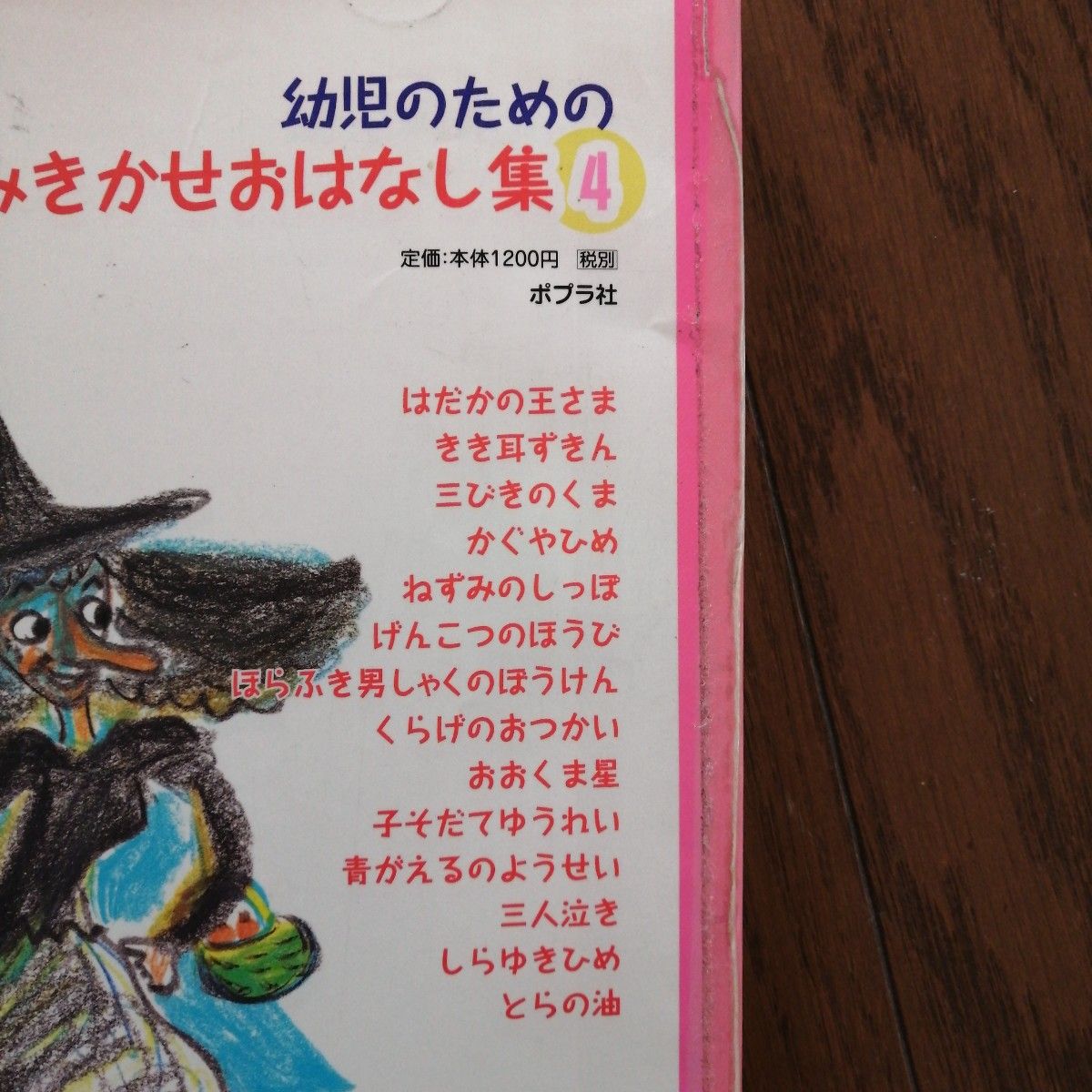 「幼児のためのよみきかせおはなし集 ４」 