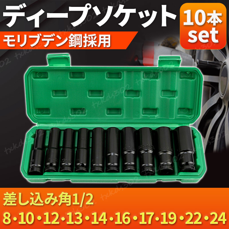 ディープソケット インパクト 10本セット 六角 レンチ ケース付 差込角 12.7mm 1/2 ソケットレンチ ボルト ラチェット ロングソケット 2_画像1