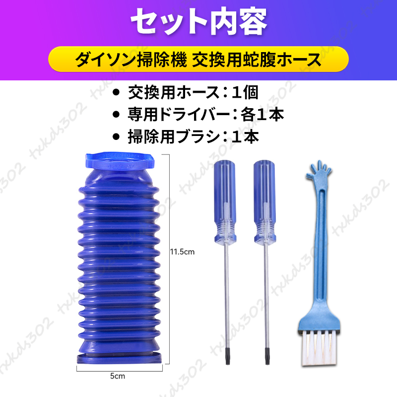 ダイソン dyson 掃除機 ソフトローラーヘッド用 蛇腹 ホース ドライバー付 交換用 修理用 互換品 V6 V7 V8 V10 V11 DC74 T8 T10 ブラシ_画像7