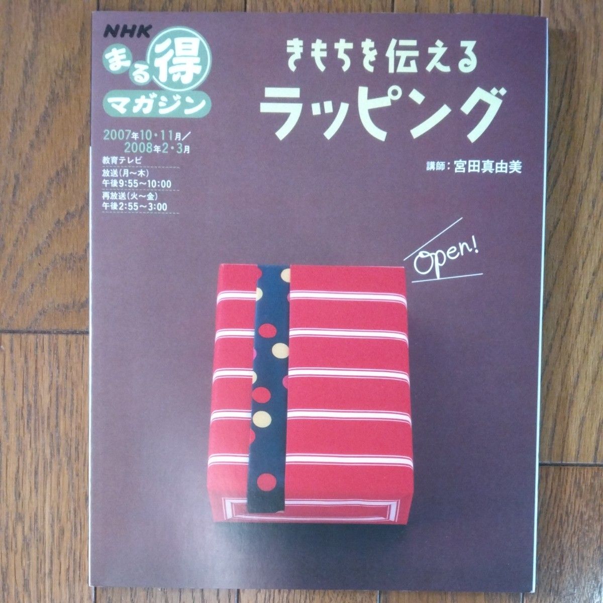 きもちを伝えるラッピング （ＮＨＫまる得マガジ　０７　１０－０８　２） 宮田　真由美　講師