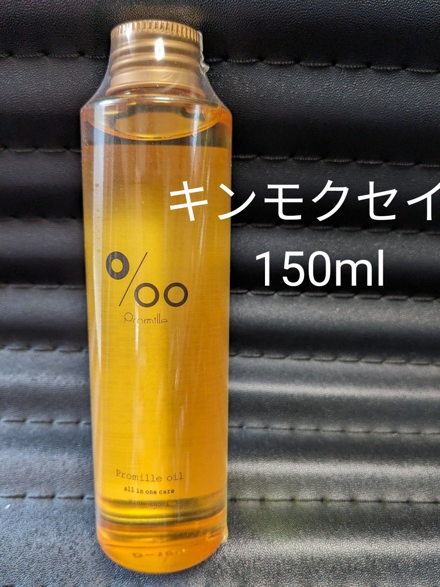 新品　プロミルオイル　キンモクセイ 150ml