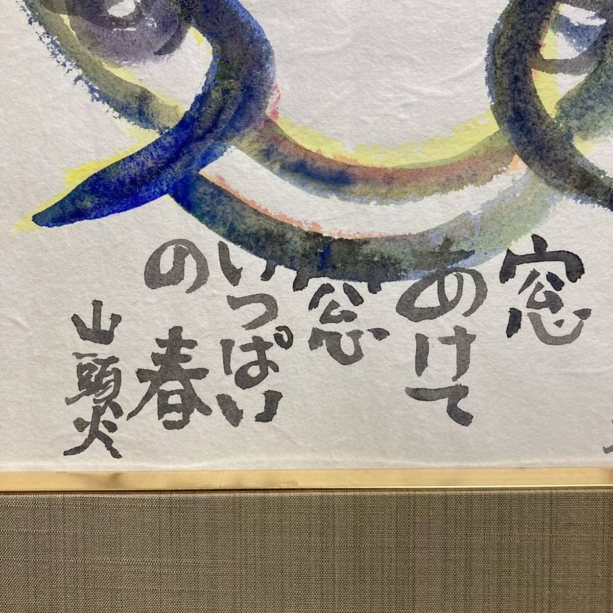 【真作保証】秋山巌「山頭火」水彩原画 直筆サイン 真筆 仏画 絵画_画像4