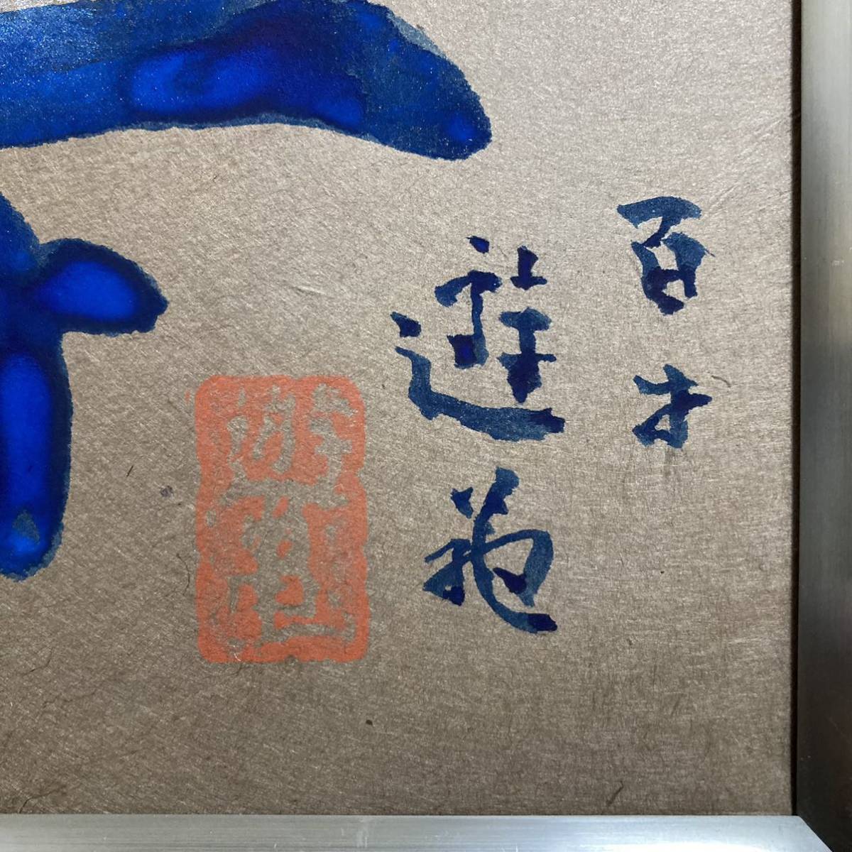 【真作保証】小倉遊亀「富士」百寿記念 日本画6号 直筆サイン 共シール有り 絵画_画像6