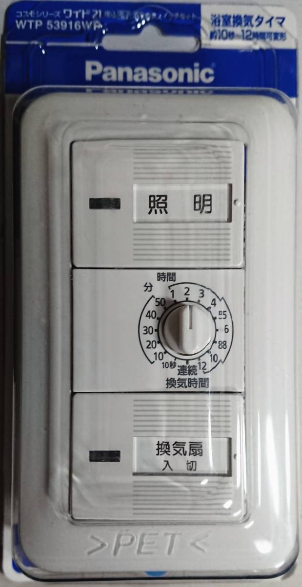 【新品】Panasonic　コスモシリーズワイド21　埋込電子浴室換気スイッチセット　ＷＴＰ　53916ＷＰ　即決あり_画像1