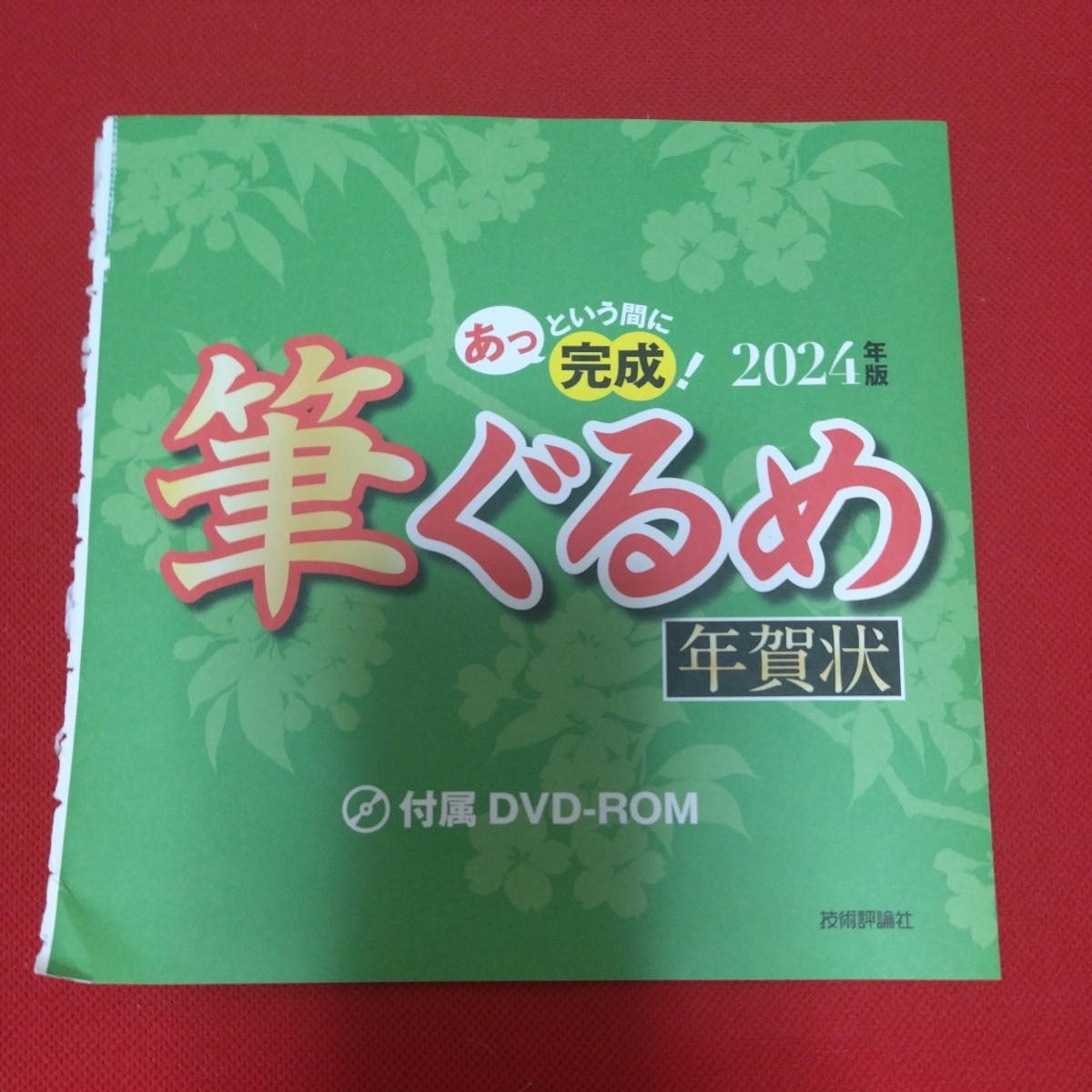 ■送料無料■筆ぐるめ 30 特別版 DVD-ROM 2024年版 年賀状 宛名印刷 デザイン 寒中お見舞い 喪中はがき 筆王 筆まめ 類似品_画像1