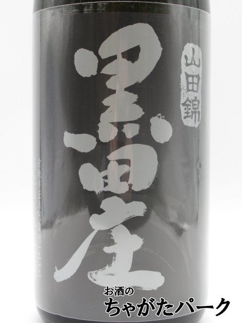 菊池酒造 燦然 黒田庄 純米酒 1800ml_画像2