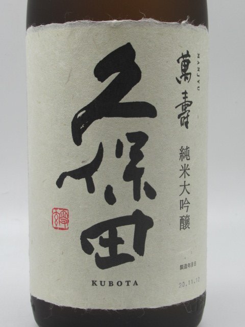 朝日酒造 久保田 萬寿 純米大吟醸 1800ml_画像2