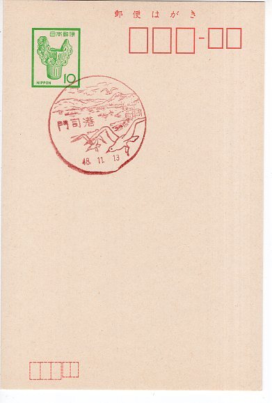 風景印（終日印）　土器１０円葉書　門司港　48.11.13_画像1