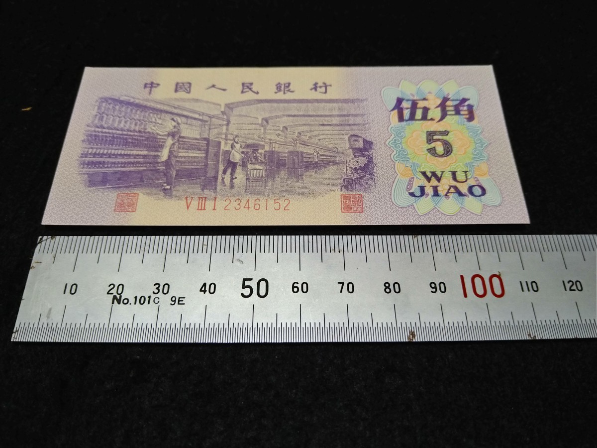 《委託販売 714》中国古紙幣 第三套紙幣 伍角 帯封付100枚 詳細不明 未鑑定品の画像3