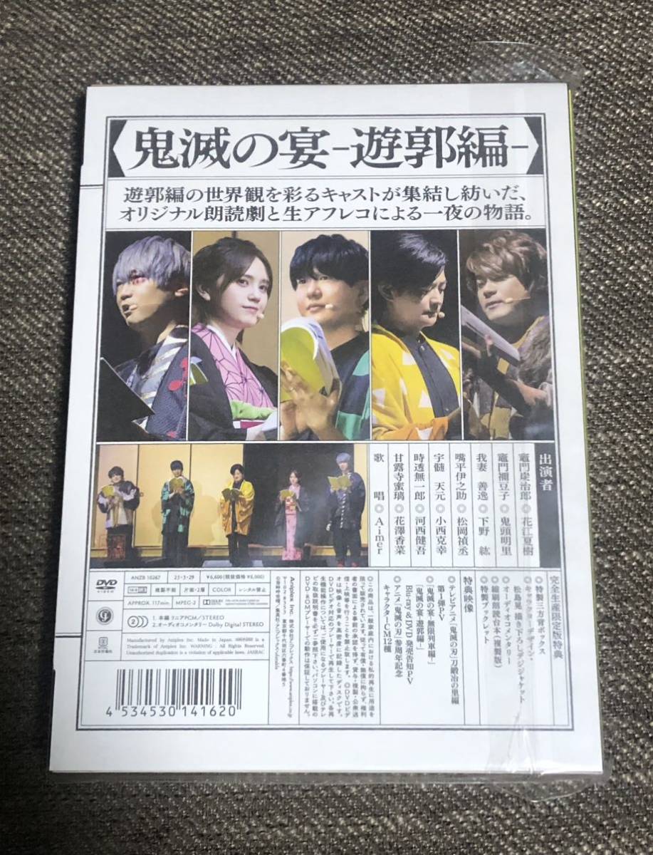 新品！ 鬼滅の刃 鬼滅の宴 遊郭編 DVD / 花江夏樹 鬼頭明里 下野紘 松岡禎丞 小西克幸