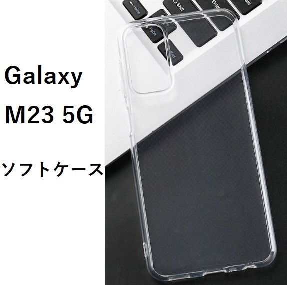 Galaxy M23 5G　　ソフトケース カバー TPU　