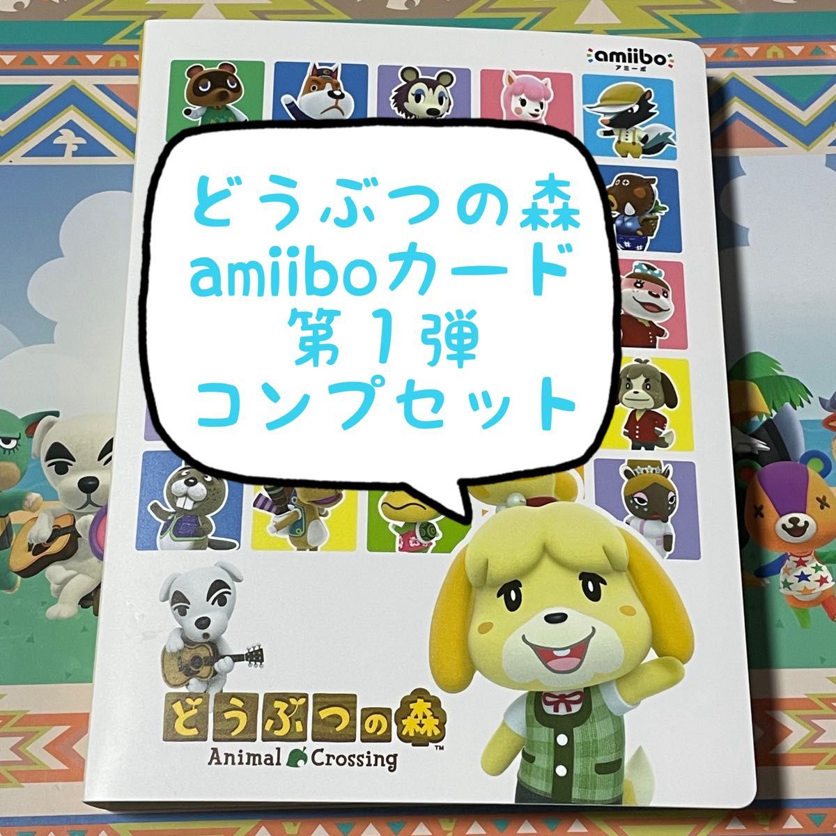 amiiboカード どうぶつの森 第１弾 コンプリート