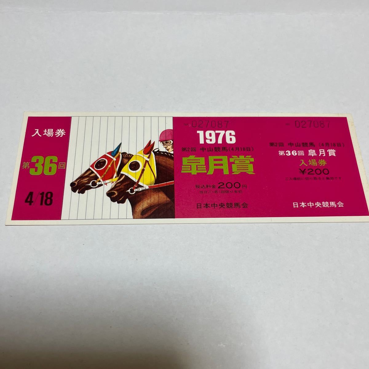 1976年第36回皐月賞競馬場入場券　コレクション未使用品　昭和レトロ　競馬関連グッズ