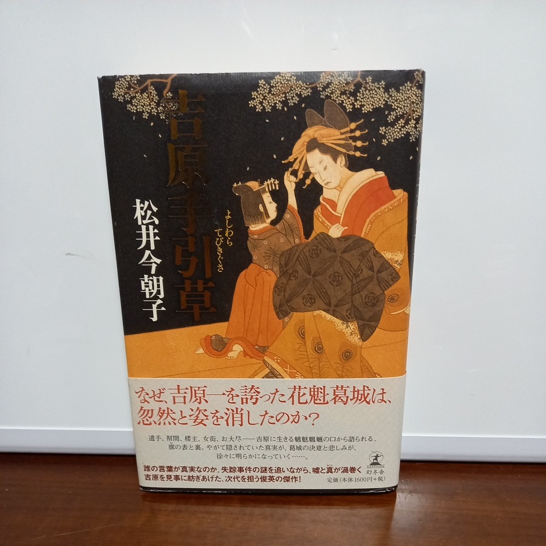 松井今朝子「吉原手引草」の画像3