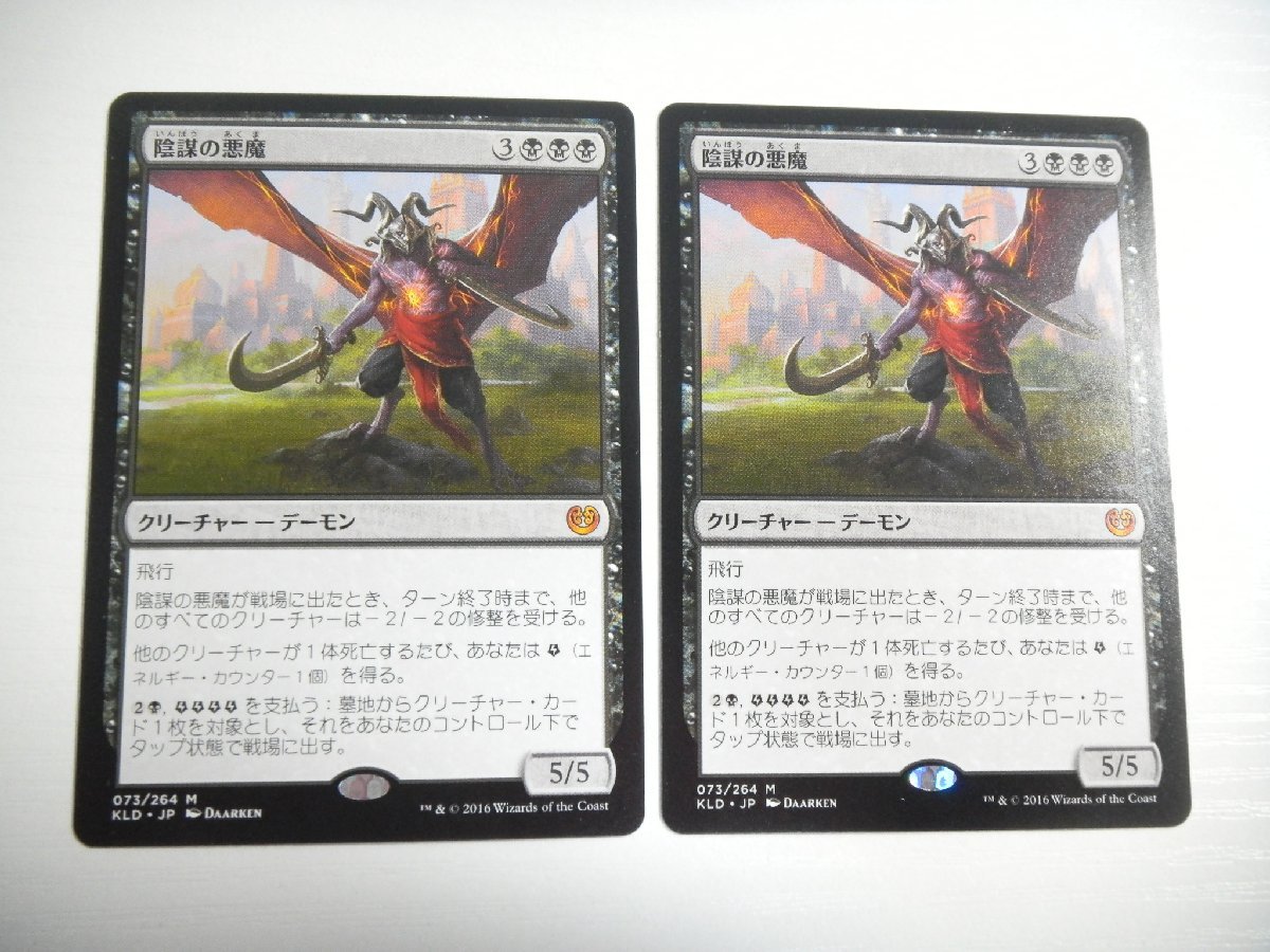 F89【MTG】陰謀の悪魔 2枚セット_画像1