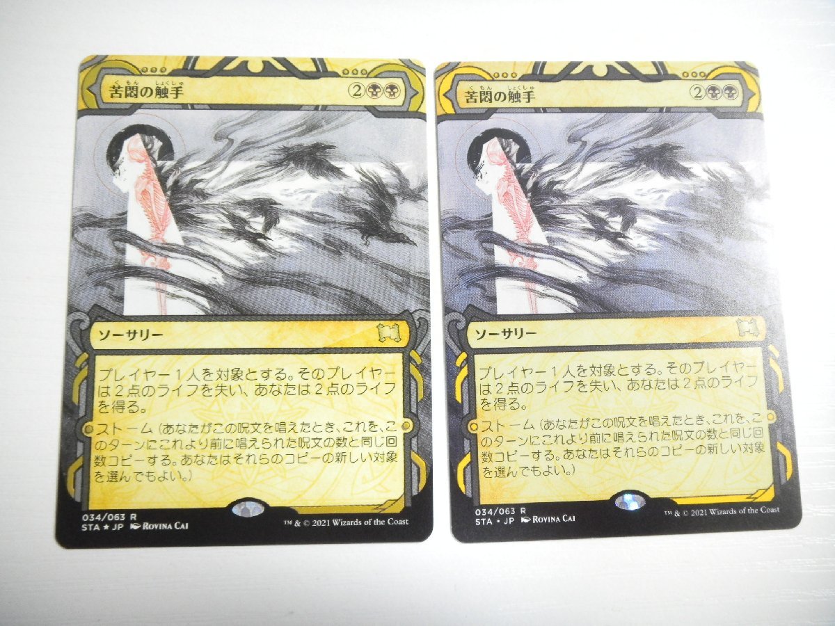 F76【MTG】苦悶の触手 2枚セット_画像1