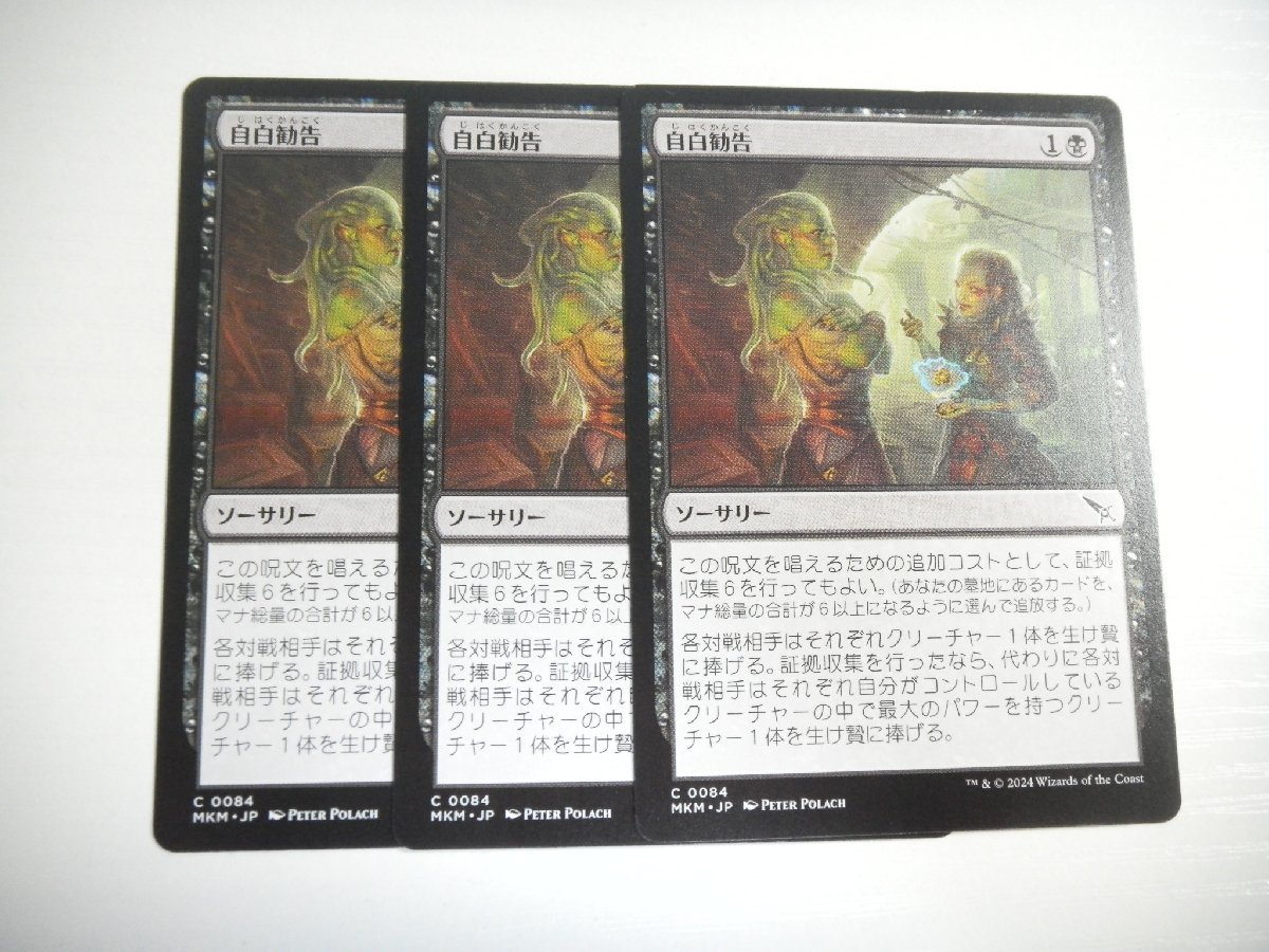 F310【MTG】自白勧告 3枚セット　カルロフ邸殺人事件_画像1