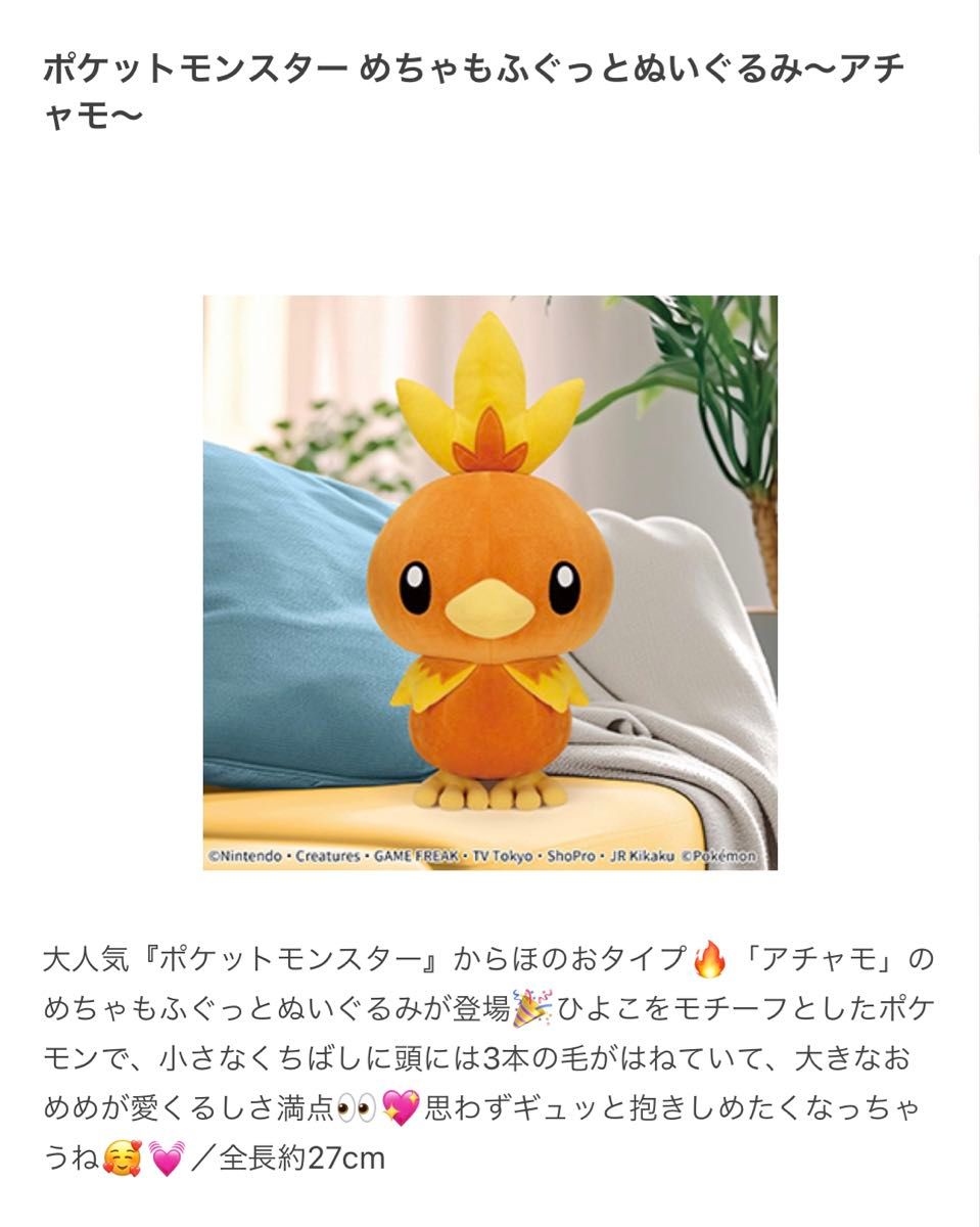 ポケットモンスターめちゃもふぐっとぬいぐるみ　～アチャモ～　ポケモン