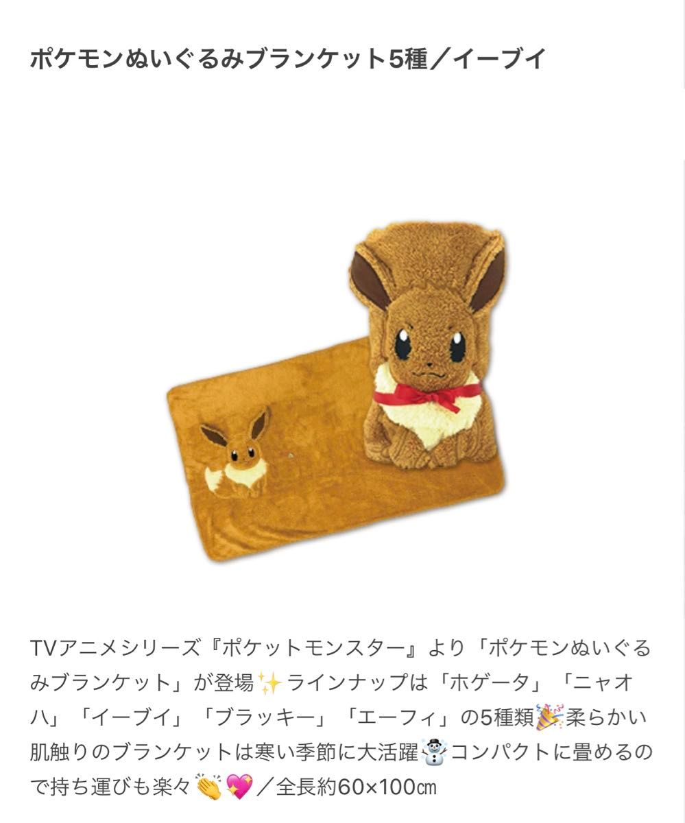 ポケモン　ぬいぐるみブランケット　イーブイ　ひざ掛け