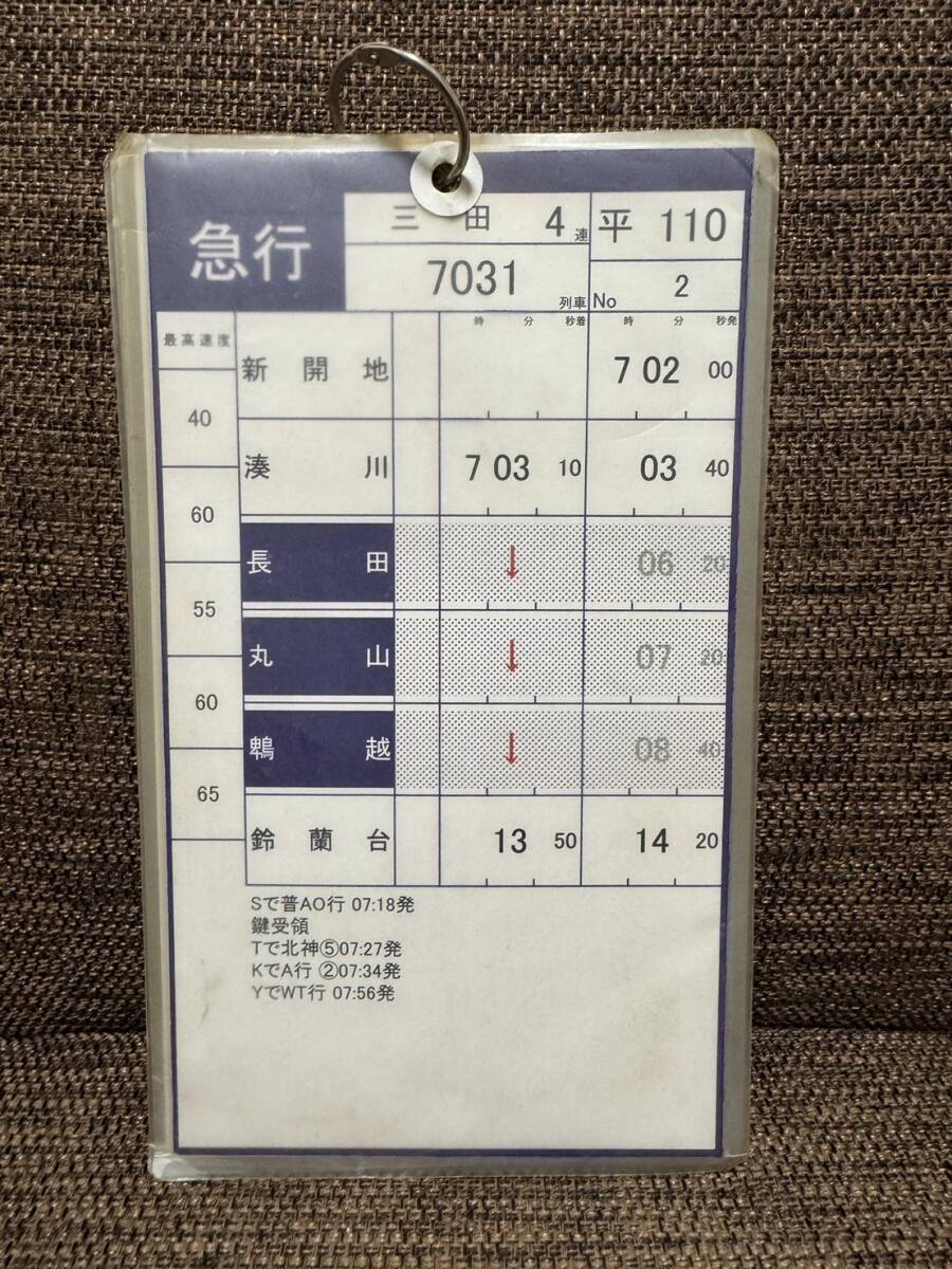 神戸電鉄 三田線 急行 公園都市線 運転士時刻表 平110仕業 の画像2