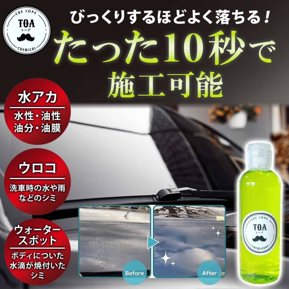 ☆誰でも簡単10秒施工☆ TOA CHEMICAL ウロコ取り 100ml クリーナー 車ガラス 水垢 洗剤 シンク 油膜の画像1