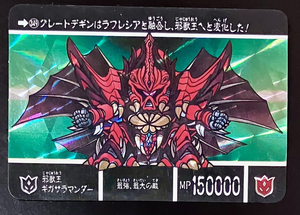 即決 SDガンダム外伝 カードダス 円卓の騎士 No.349 邪獣王ギガサラマンダー_画像1