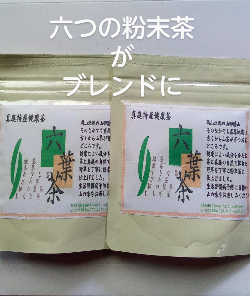 毎日の健康作りにも　富原製茶　粉末六葉茶(ブレンド茶)　２袋　農薬不使用