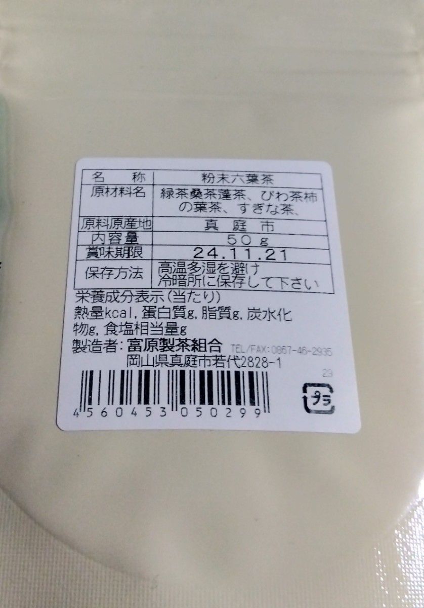 毎日の健康作りにも　富原製茶　粉末六葉茶(ブレンド茶)　２袋　農薬不使用