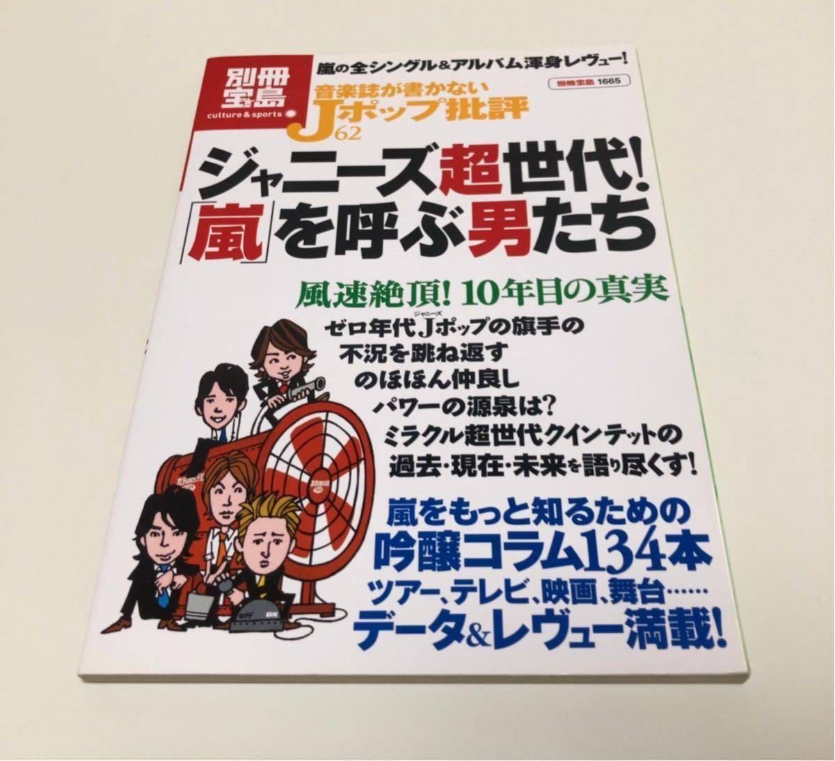 音楽誌が書かないJポップ批評 嵐 ARASHI 大野智 櫻井翔 相葉雅紀 二宮和也 松本潤 別冊宝島 ジャニーズ超世代! 嵐を呼ぶ男たち_画像1