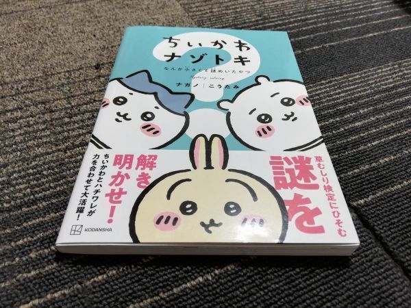 送料200円均一　中古本／ちいかわ　ナゾトキ　なんか小さくて謎めいたやつ　検索：10/ ナガノ　9784065262290_画像2