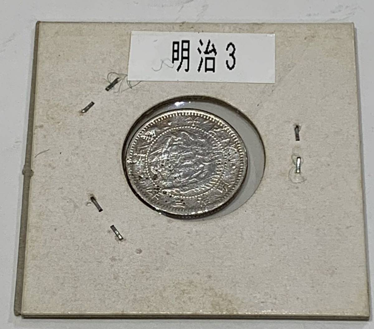 【D4882-8】古銭 明治3年 旭竜 10銭 銀貨 硬貨 コレクション アンティーク_画像3