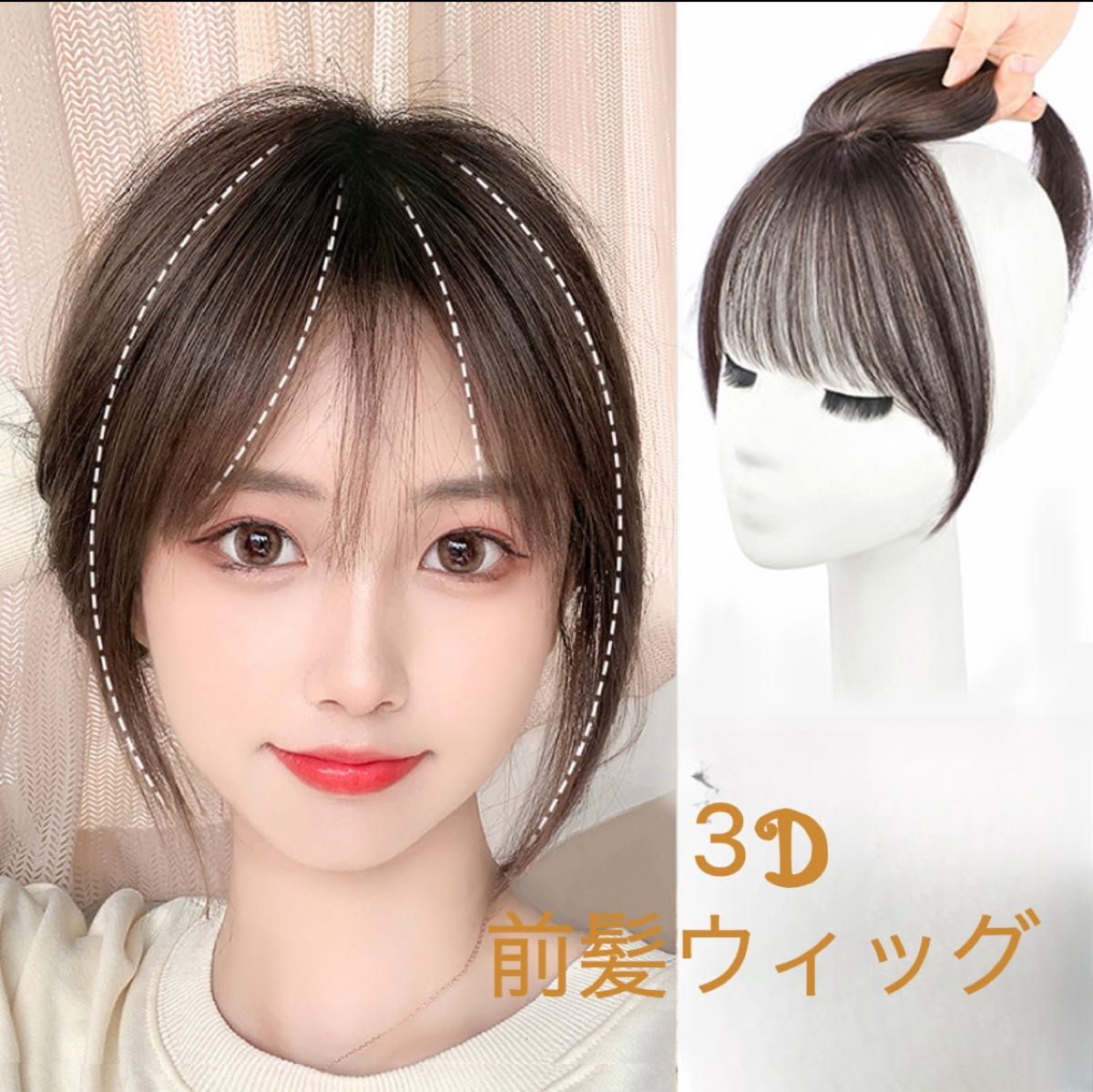 前髪ウィッグ ヘアピース部分ウィッグ頭頂部ウィッグ100%人毛 3D前髪ウィッグエアリー ナチュラルブラック