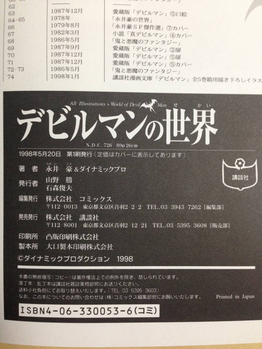 (◆[書籍] デビルマンの世界 永井豪 特別対談:永井豪×橋本治【初版発行】_画像3