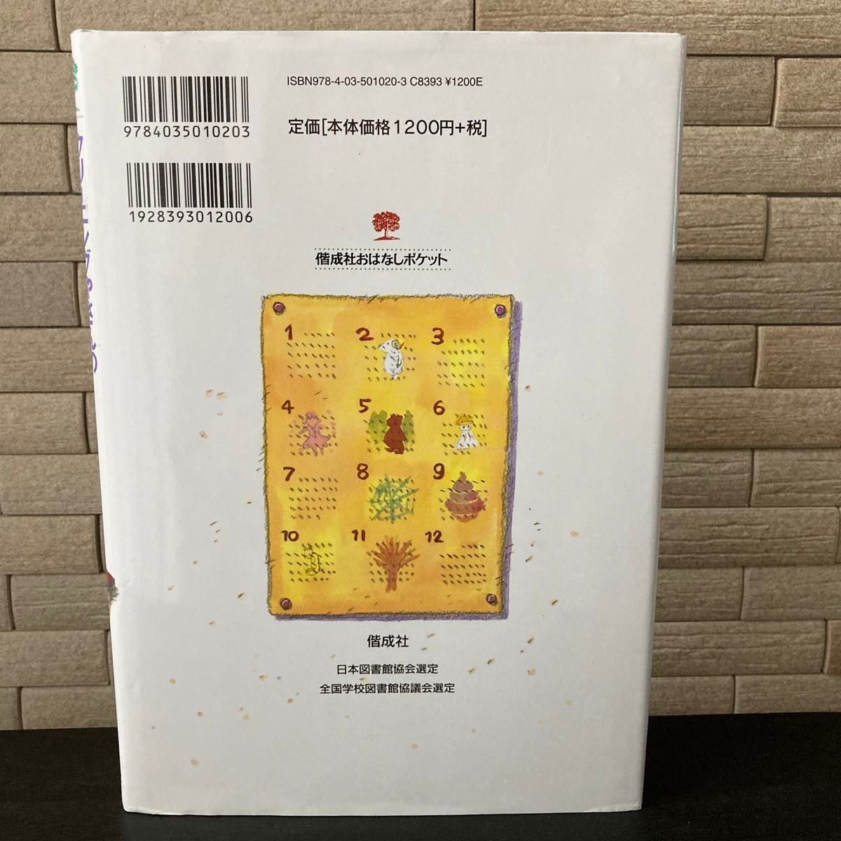 クリーニングやさんのふしぎなカレンダー　伊藤充子　日本図書館協会選定図書　全国学校図書館協議会・選定図書　児童書