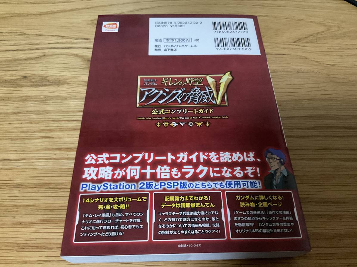 PS2、PSP攻略本 機動戦士ガンダム ギレンの野望アクシズの脅威V 公式コンプリートガイド_画像2