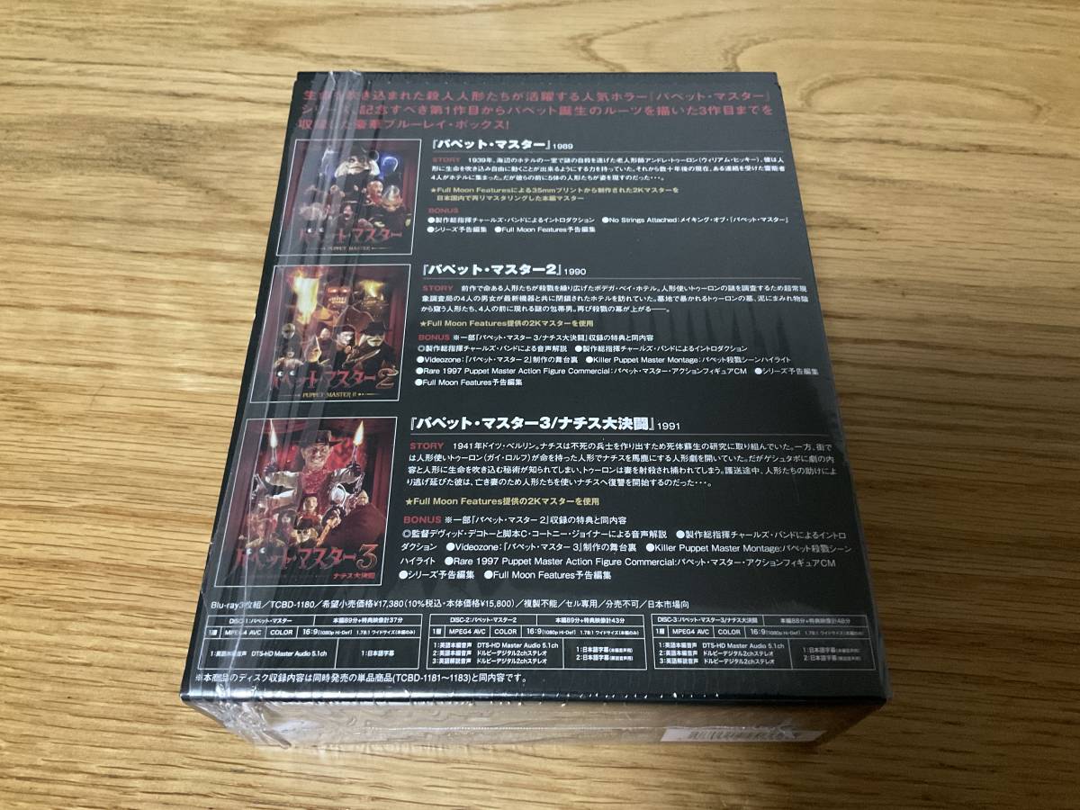 Blu-ray パペット・マスター 1&2&3 初回限定生産 スリー・パペッツ コレクターズBOX_画像4