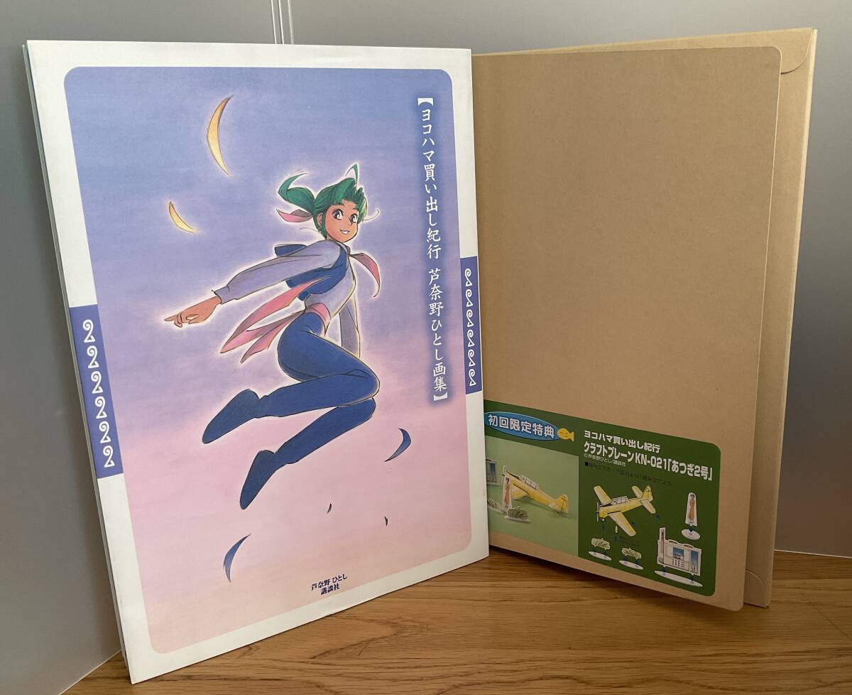 Yahoo!オークション - ヨコハマ買い出し紀行 画集 初回限定特典 Yahoo!オークション - ヨコハマ買い出し紀行 画集 初回限定特典