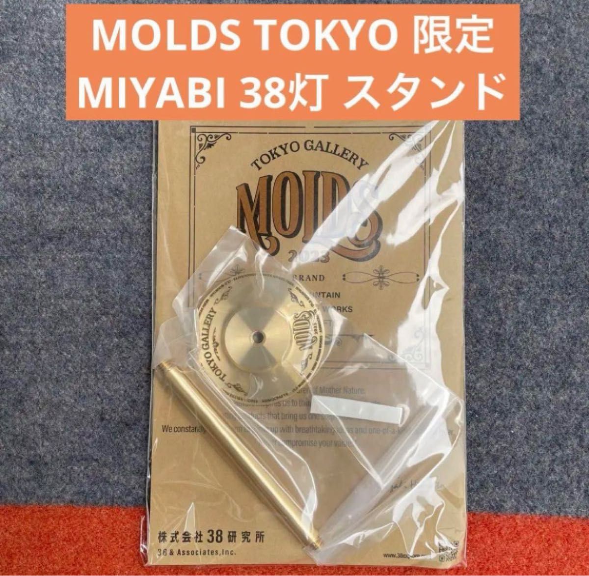 販売質屋 MOLDS TOKYO 限定 MIYABI 38灯 真鍮 スタンド 38explore