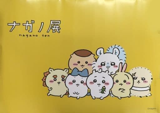 ポスター　ちいかわ　ナガノ展