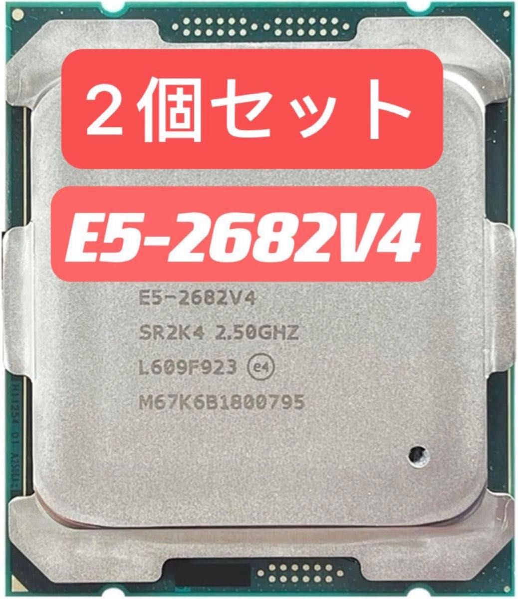 [2個セット] Intel Xeon E5-2682v4 16コア 動作品