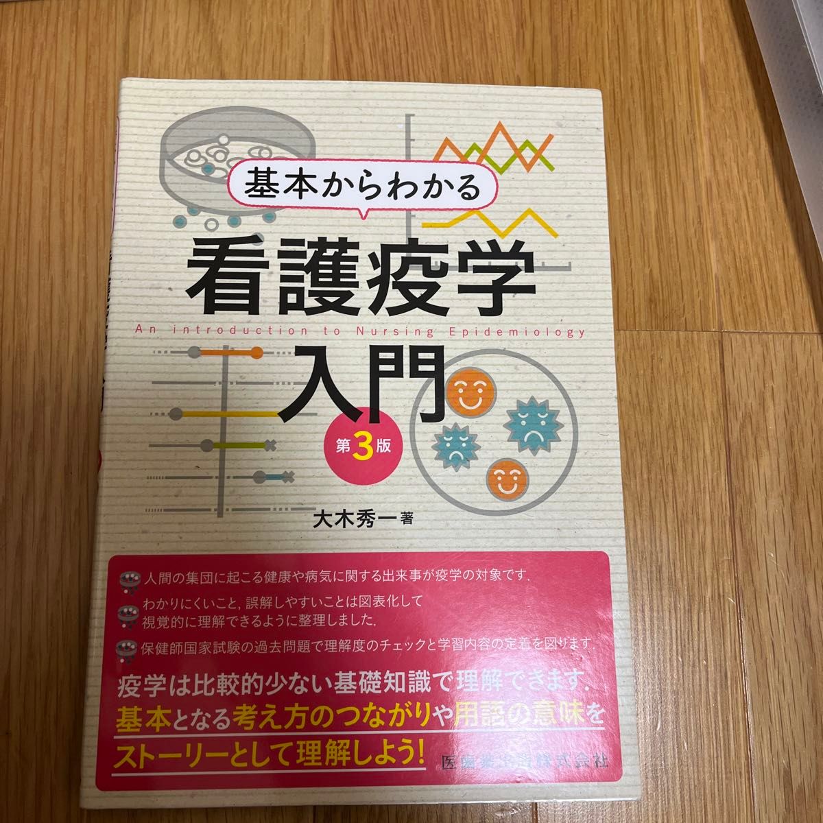 基本からわかる看護疫学入門 （第３版） 大木秀一／著