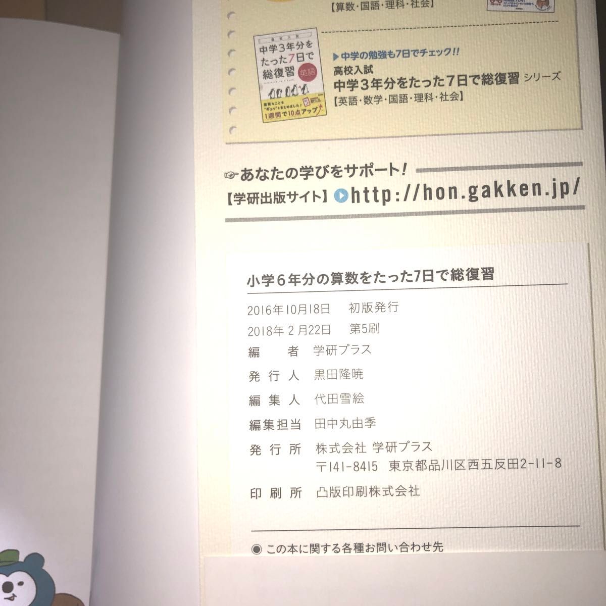 小学６年分の算数をたった７日で総復習 学研プラス／編