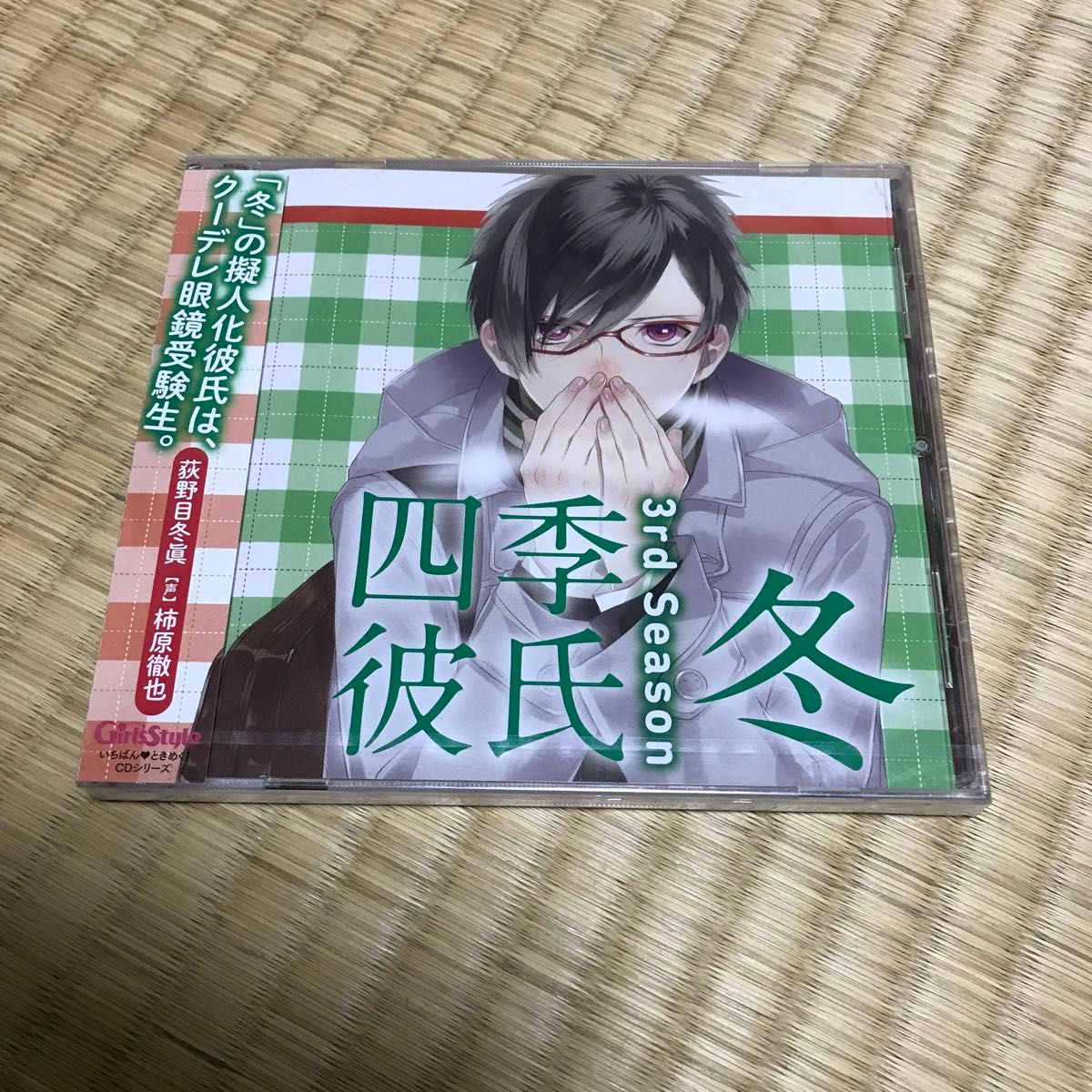 CD いちばんときめく！ CDシリーズ 四季彼氏 3rd Season：冬/荻野目冬眞 (CV.柿原徹也) 