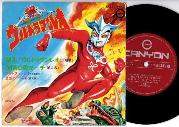 EP 子門真人 ウルトラマンレオ 4曲入りEP 主題歌 挿入歌 (キャニオン E-21)の画像1