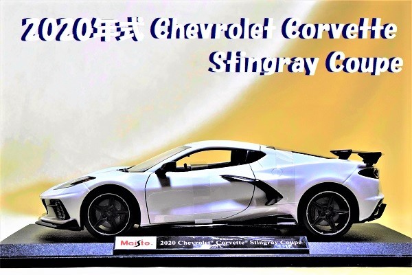 新品マイスト1/18【Maisto】◆2020年式 Chevrolet Corvette Stingray Coupe/◆ミニカー/シボレー/ポルシェ/フェラーリ/BMW/ランボルギーニ_画像1